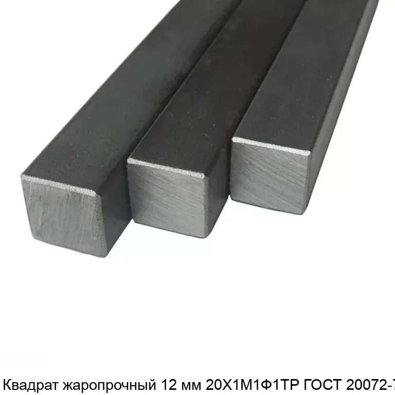 Изображение товара Квадрат жаропрочный 12 мм 20Х1М1Ф1ТР ГОСТ 20072-74 (тонна)