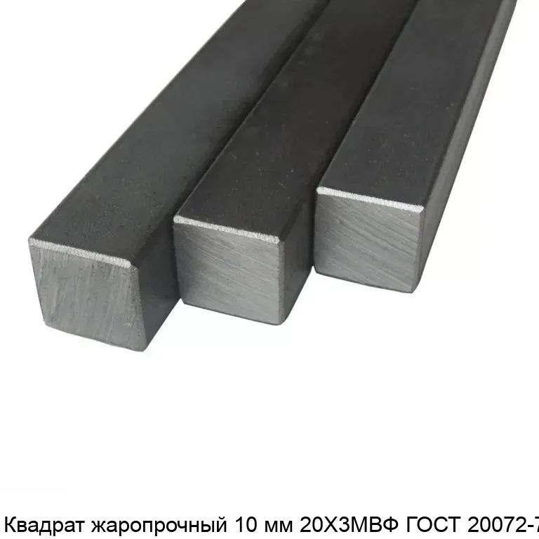 Изображение товара Квадрат жаропрочный 10 мм 20Х3МВФ ГОСТ 20072-74 (тонна)