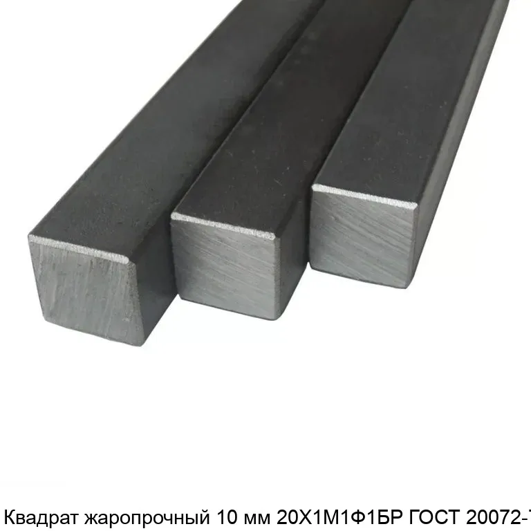 Изображение товара Квадрат жаропрочный 10 мм 20Х1М1Ф1БР ГОСТ 20072-74 (тонна)