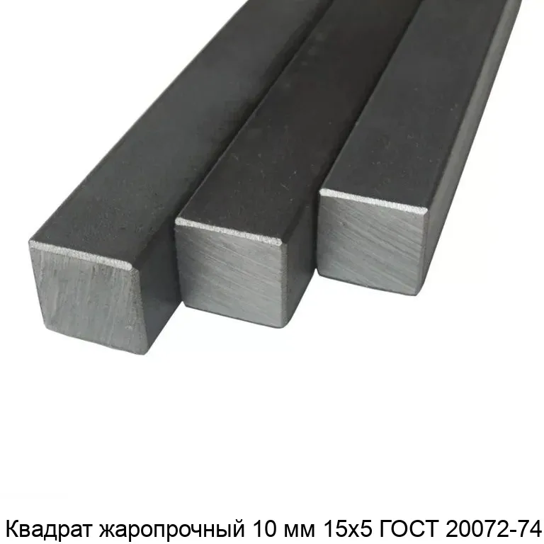 Изображение товара Квадрат жаропрочный 10 мм 15х5 ГОСТ 20072-74 (тонна)