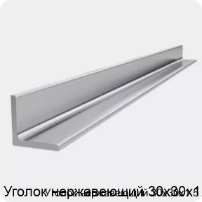 Изображение 4 - Уголок нержавеющий 30х30х1.5