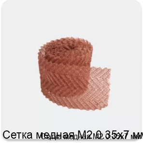 Изображение 3 - Сетка медная М2 0.35х7 мм