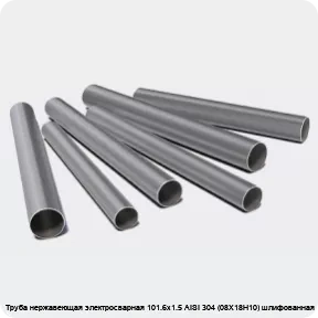 Изображение 3 - Труба нержавеющая электросварная 101.6х1.5 AISI 304 (08Х18Н10) шлифованная