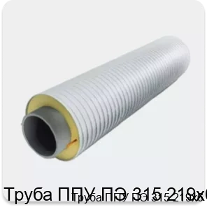 Изображение 3 - Труба ППУ ПЭ 315 219х6