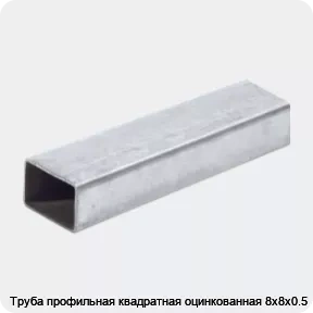 Изображение 2 - Труба профильная квадратная оцинкованная 8х8х0.5