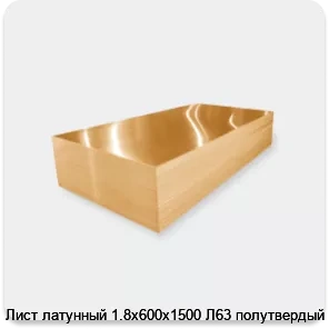 Изображение 3 - Лист латунный 1.8х600х1500 Л63 полутвердый