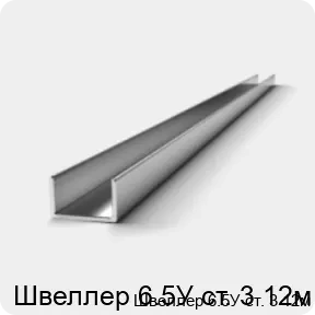 Изображение 3 - Швеллер 6.5У ст. 3 12м