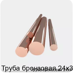 Изображение товара Труба бронзовая 24х3 (кг)
