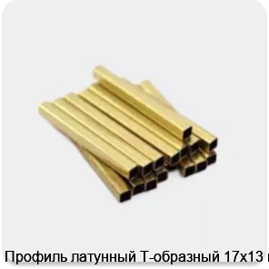 Изображение 3 - Профиль латунный Т-образный 17х13 мм