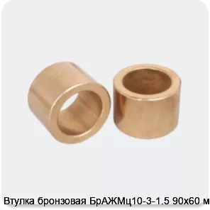 Изображение 3 - Втулка бронзовая БрАЖМц10-3-1.5 90х60 мм
