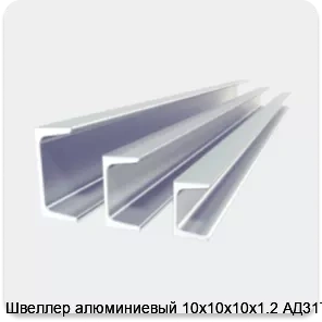 Изображение 2 - Швеллер алюминиевый 10х10х10х1.2 АД31Т1
