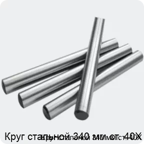 Изображение 2 - Круг стальной 340 мм ст. 40Х