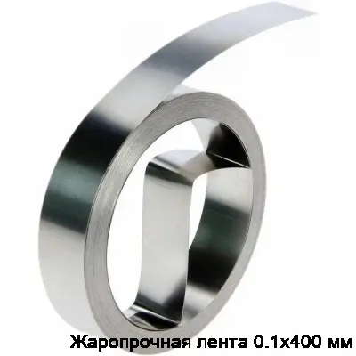 Жаропрочная лента 0.1х400 мм