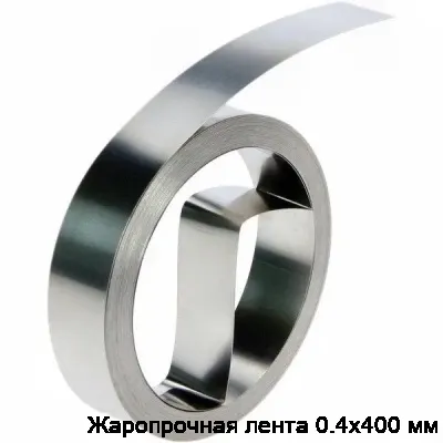 Жаропрочная лента 0.4х400 мм