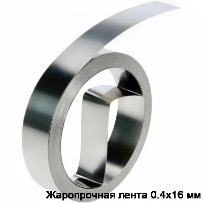 Жаропрочная лента 0.4х16 мм