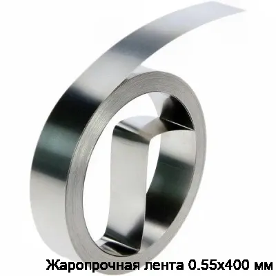 Жаропрочная лента 0.55х400 мм