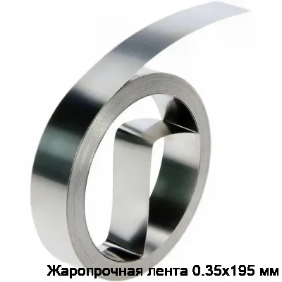 Жаропрочная лента 0.35х195 мм
