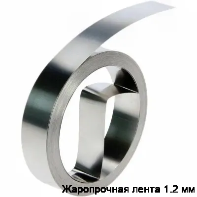 Жаропрочная лента 1.2 мм