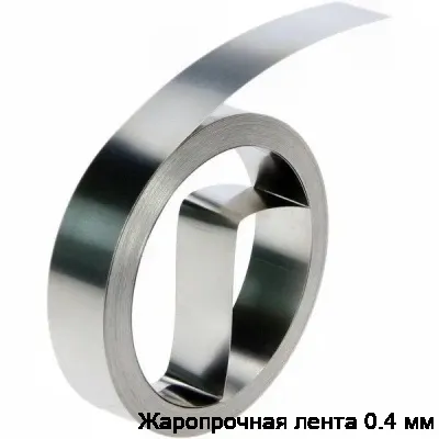 Жаропрочная лента 0.4 мм