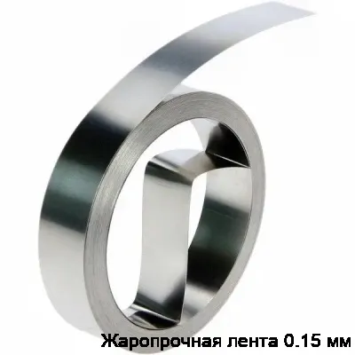 Жаропрочная лента 0.15 мм