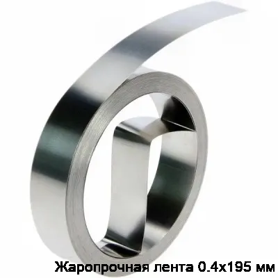 Жаропрочная лента 0.4х195 мм