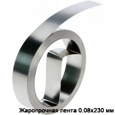 Жаропрочная лента 0.08х230 мм