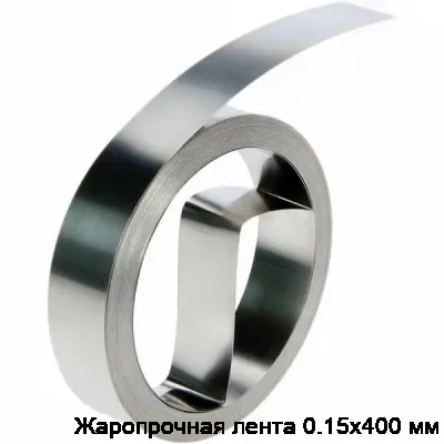 Жаропрочная лента 0.15х400 мм