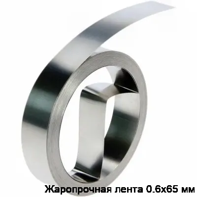 Жаропрочная лента 0.6х65 мм