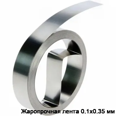 Жаропрочная лента 0.1х0.35 мм