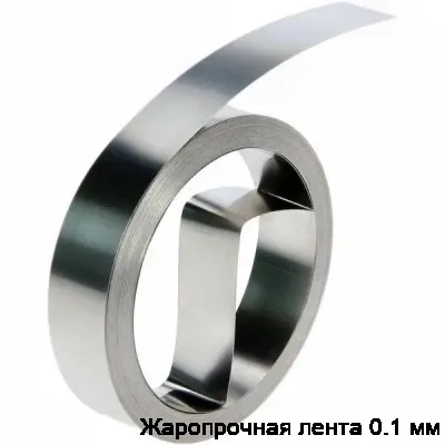 Жаропрочная лента 0.1 мм