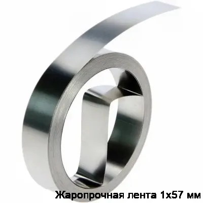 Жаропрочная лента 1х57 мм