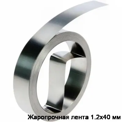 Жаропрочная лента 1.2х40 мм