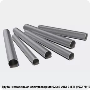 Изображение 3 - Труба нержавеющая электросварная 920х8 AISI 316Ti (10Х17Н13М2Т)