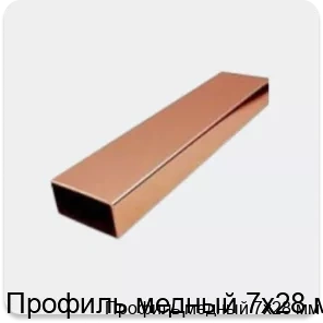 Изображение 4 - Профиль медный 7х28 мм