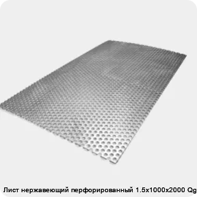 Изображение товара Лист нержавеющий перфорированный 1.5х1000х2000 Qg 5-8 (лист)