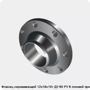 Изображение 3 - Фланец нержавеющий 12х18н10т ДУ 65 РУ 6 плоский приварной