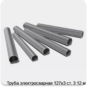 Изображение 3 - Труба электросварная 127х3 ст. 3 12 м