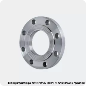 Изображение 4 - Фланец нержавеющий 12х18н10т ДУ 350 РУ 25 литой плоский приварной