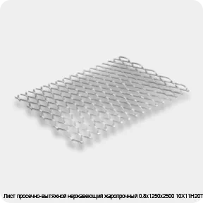 Изображение 2 - Лист просечно-вытяжной нержавеющий жаропрочный 0.8х1250х2500 10Х11Н20Т2Р