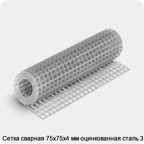Изображение товара Сетка сварная 75х75х4 мм оцинкованная сталь 3 (м2)