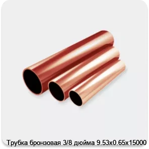 Изображение 2 - Трубка бронзовая 3/8 дюйма 9.53х0.65х15000