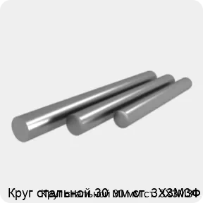 Изображение 4 - Круг стальной 30 мм ст. 3Х3М3Ф