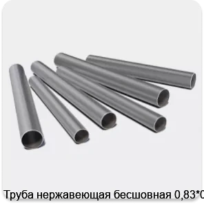 Изображение 3 - Труба нержавеющая бесшовная 0,83*0,1