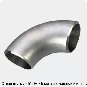 Изображение 3 - Отвод гнутый 45° Dy=45 мм в эпоксидной изоляции