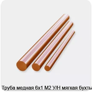 Изображение 3 - Труба медная 6х1 М2 У/Н мягкая бухты