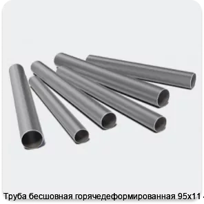Изображение 3 - Труба бесшовная горячедеформированная 95х11 40Х