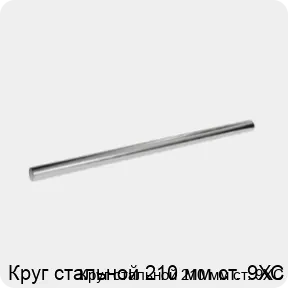 Изображение 3 - Круг стальной 210 мм ст. 9ХС