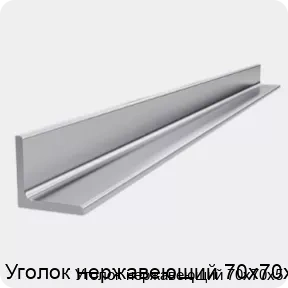 Изображение 4 - Уголок нержавеющий 70х70х5