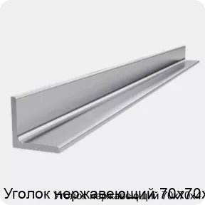 Изображение 4 - Уголок нержавеющий 70х70х4