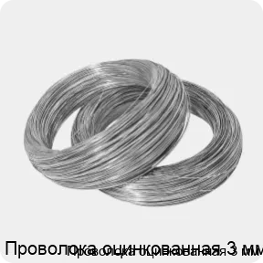 Изображение 2 - Проволока оцинкованная 3 мм